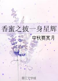 香蜜之一生相伴