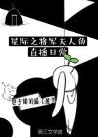 星际之将军多有病免费