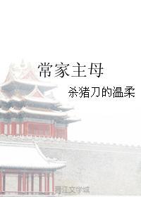 常家主母 杀猪刀的温柔