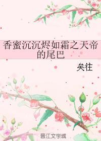 香蜜沉沉烬如霜锦觅和天帝什么关系