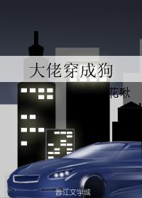 大佬穿成狗机场佛爷txt