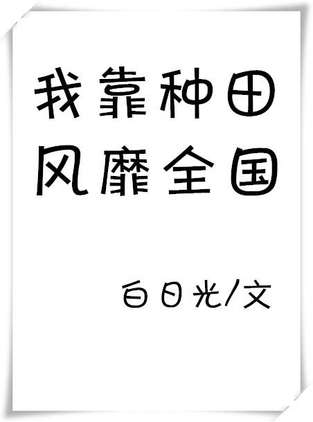 我靠种田风靡仙界