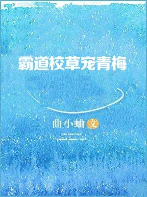 霸道校草宠青梅 曲小蛐讲的是什么