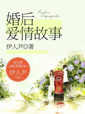 婚后爱情故事大全