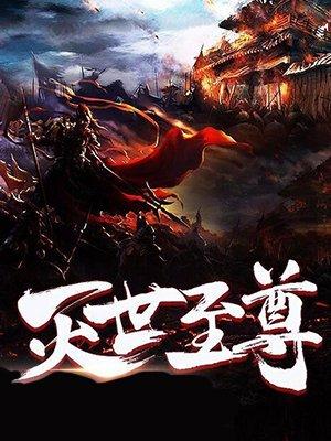 万古至尊灭世神雷