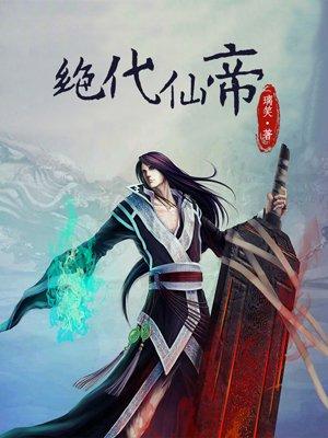 绝代仙帝的女人不能惹完整版