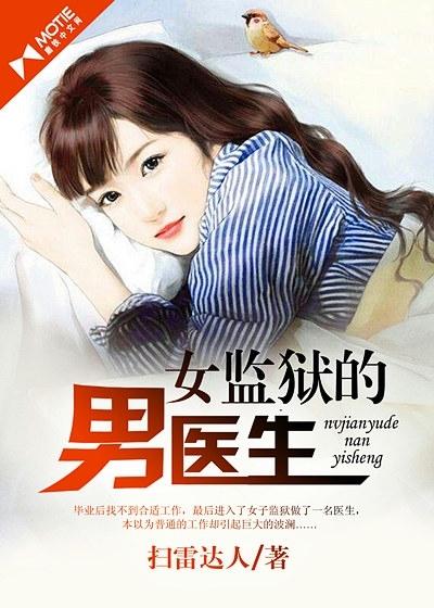 女监狱男医生无删减