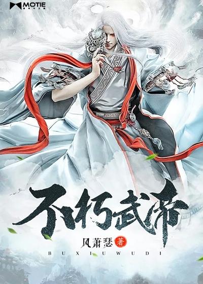 不朽武帝静墨