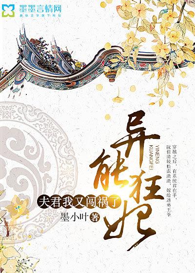 异能狂妃夫君我又闯祸了全文免费阅读