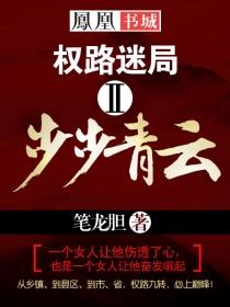 权路迷局步步青云 最新章节 无弹窗 笔趣阁