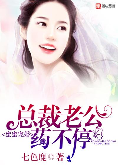 最强宠婚总裁老公坏