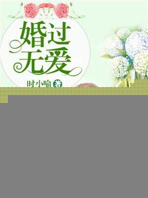 婚过无爱免费阅读全文