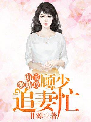 萌宝助攻顾少绝宠神秘妻全文免费阅读