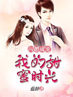 闪婚成宠总裁老公是上司短剧