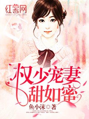 权少宠妻甜如蜜蜜