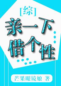 综亲一下借个性格格党