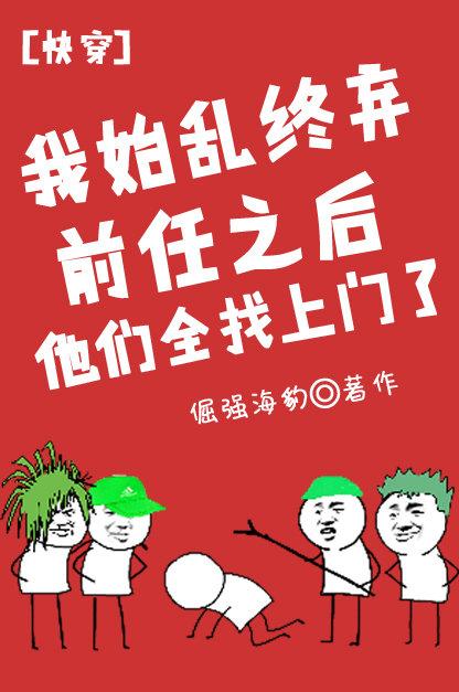 我始乱终弃前任后他们全找上门了(快穿)by楚济