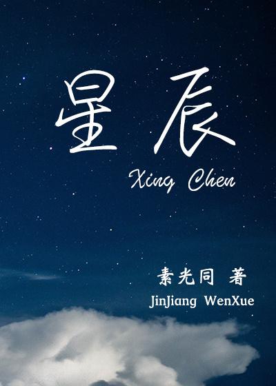 星辰变换诛仙桀骜