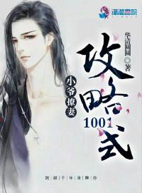 小爷撩妻攻略1001式漫画全集