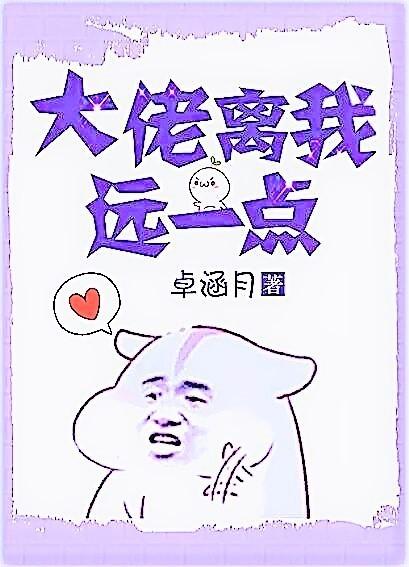 大佬离我远一点漫画