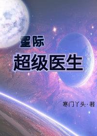 星际超级医生by寒门丫头