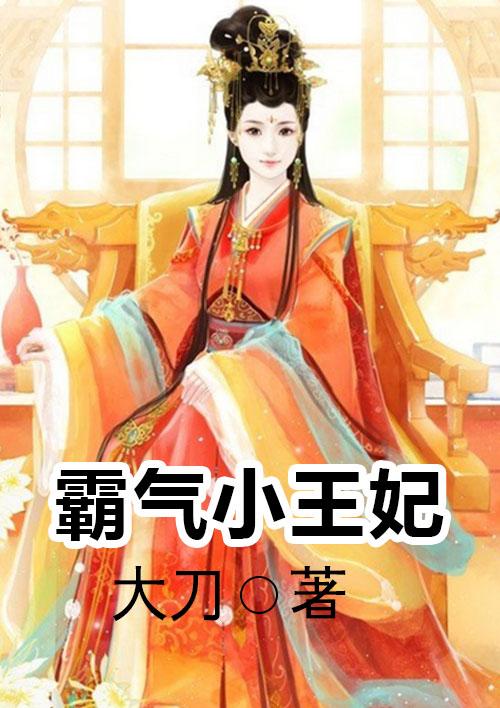 错嫁之王妃霸气