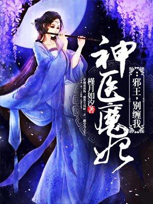 神医魔妃邪王别缠我烟落尘