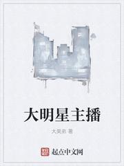 明星主播名字