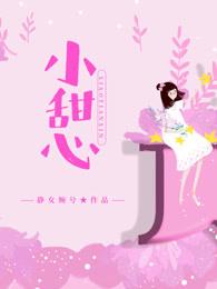 小甜心好会撩全文阅读番茄原创