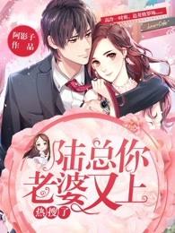 陆总你老婆又上热搜了漫画