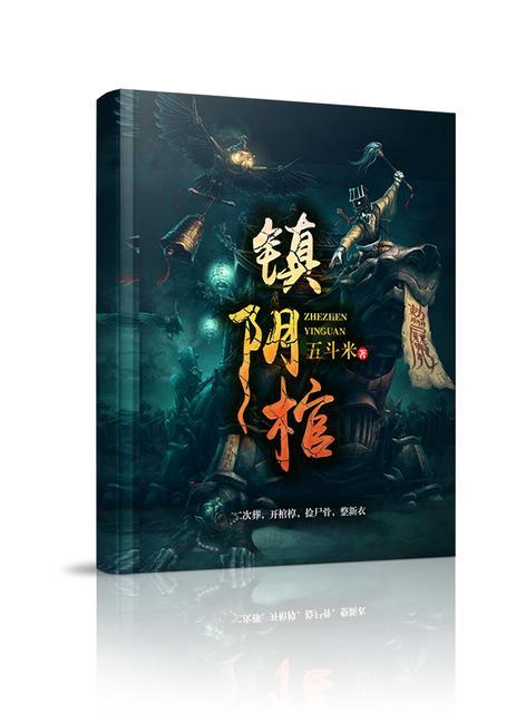 镇阴棺陈无忌最后跟谁了