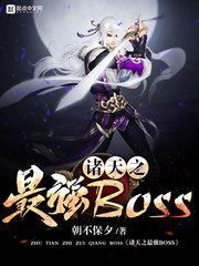 诸天之最强BOSS 菜刀手