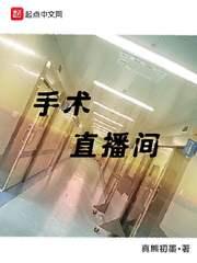 手术直播间电视剧什么时候上映