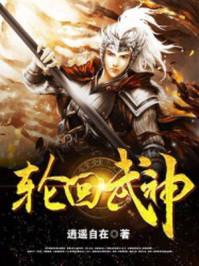 轮回武神龙尘玄幻