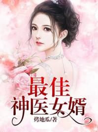 最佳女婿又名神级狂婿