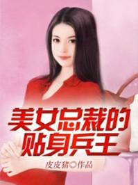 美女总裁的贴身兵王王耀李嫣然