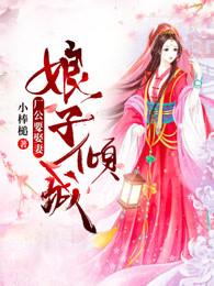 娘子倾城厂公要娶妻57章