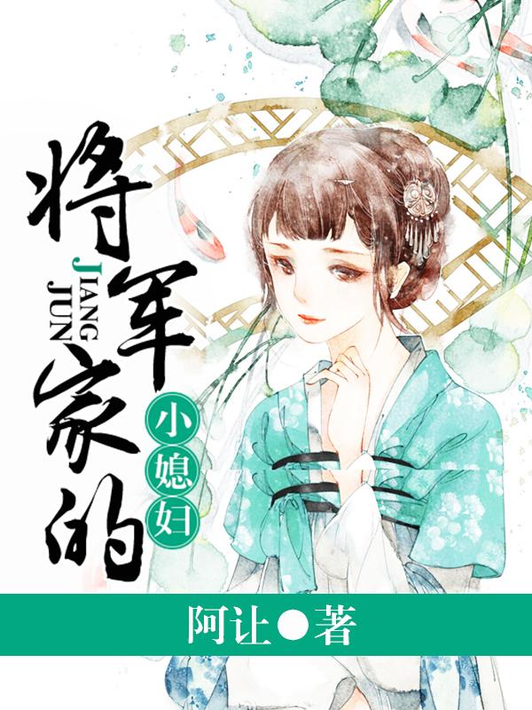 将军家的小媳妇 电视剧