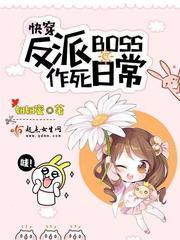 快穿反派boss作死日常免费阅读