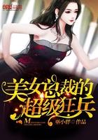 美女总裁的超级狂兵 第1章