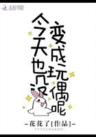 今天也没变成玩偶呢漫画免费阅读下拉