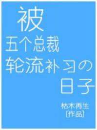 被五个霸总争着宠我