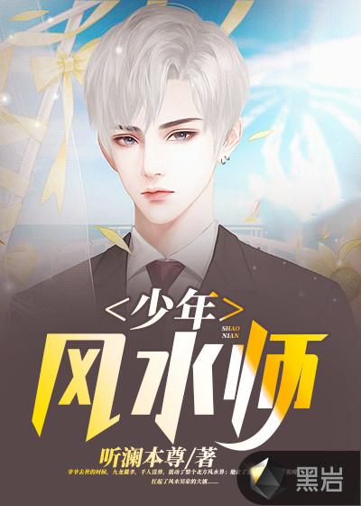 少年风水师听书