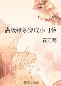 满级绿茶穿成小可怜漫画全文免费阅读