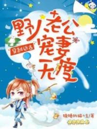 穿越远古野人老公宠妻无度的漫画