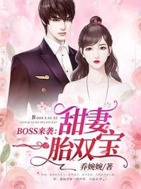 boss来袭甜妻一胎双宝苏