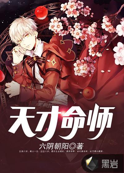 天才命师完整版