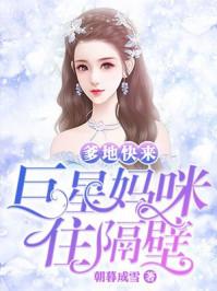 爹地快来巨星妈咪住隔壁全文阅读