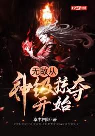 无敌从神级身份开始