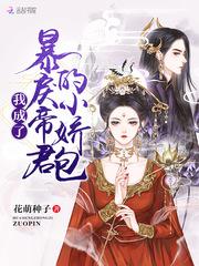 我成了暴戾帝君的小娇包(原版)